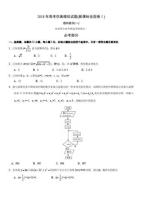 2018年高考仿真模拟试题(新课标全国卷Ⅰ)理科数学(一)(含答案)