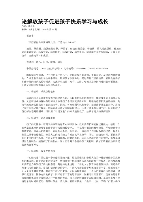 论解放孩子促进孩子快乐学习与成长