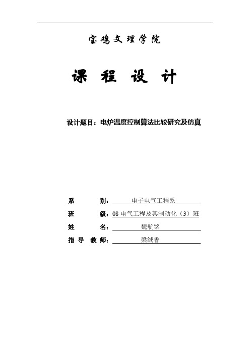 电炉温度控制算法比较研究及仿真要点