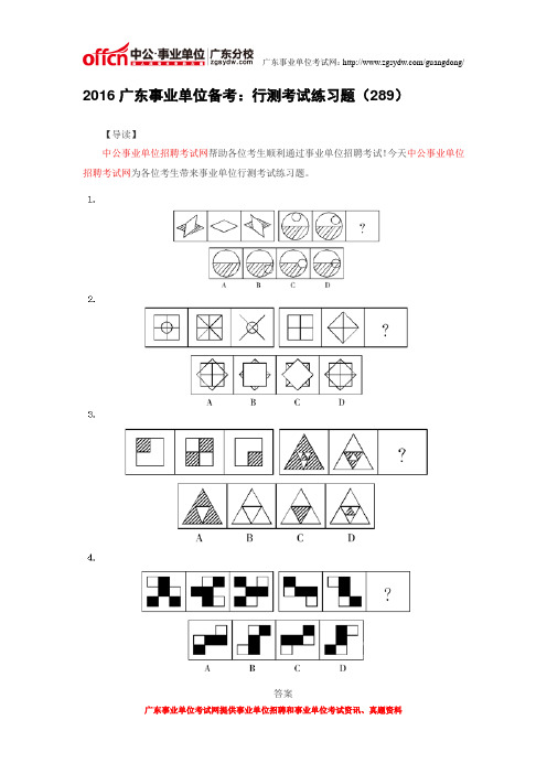 2016广东事业单位备考：行测考试练习题(289)