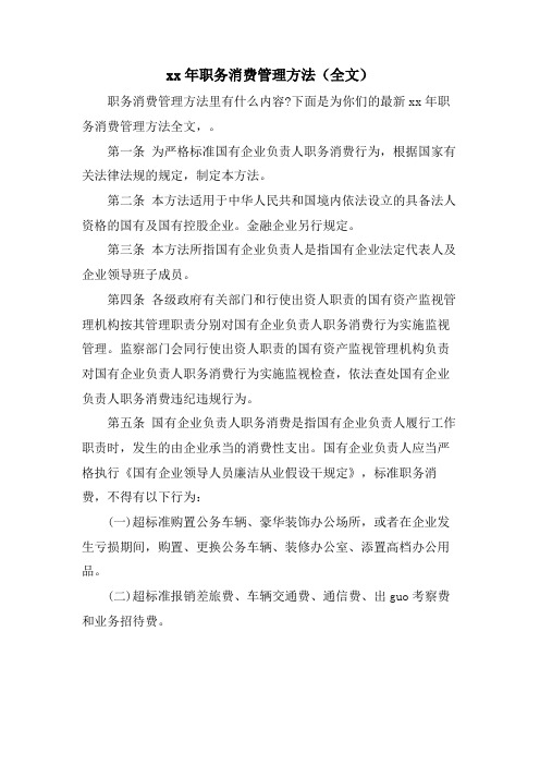 职务消费管理办法（全文）.doc