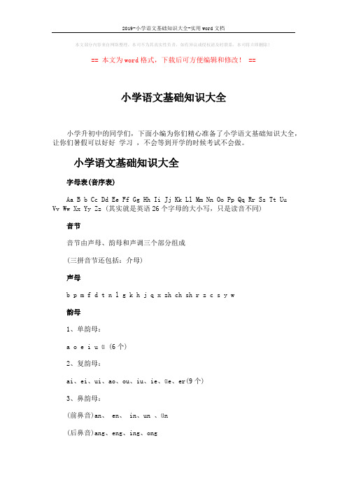 2019-小学语文基础知识大全-实用word文档 (19页)