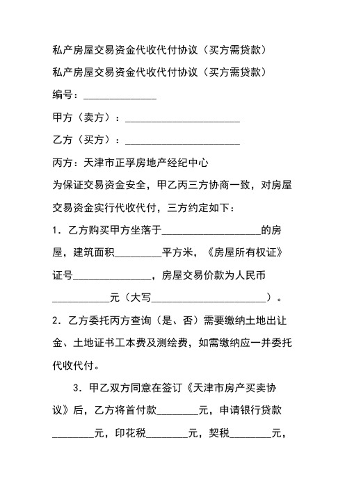 私产房屋交易资金代收代付协议