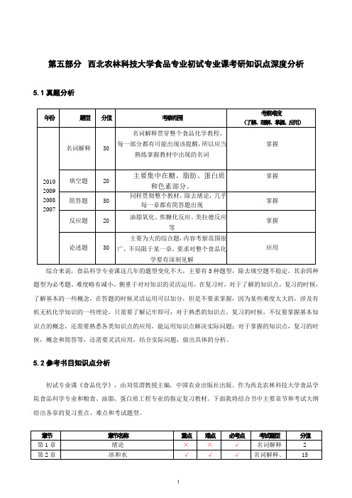 [西北农林科技大学]西北农林科技大学-826食品化学