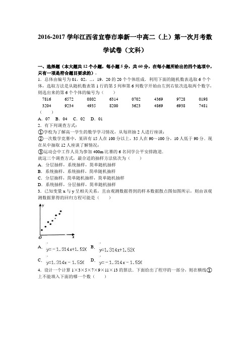 江西省宜春市奉新一中2016-2017学年高二(上)第一次月考数学试卷(文科)(解析版)