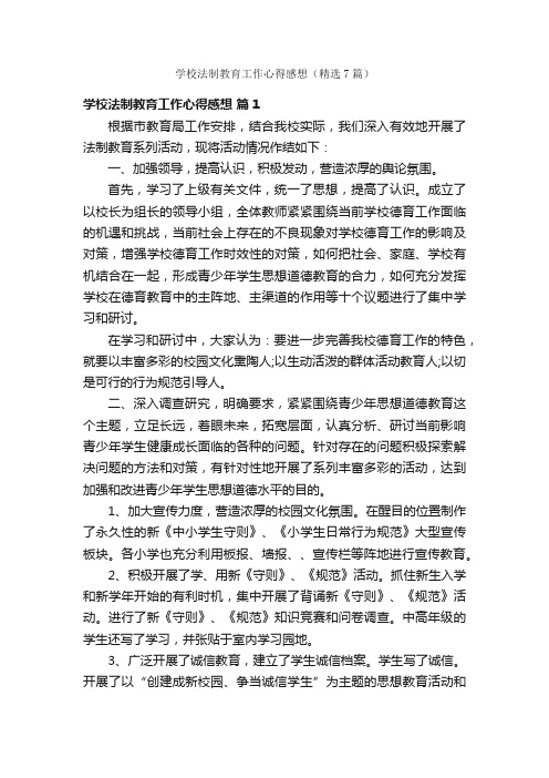 学校法制教育工作心得感想（精选7篇）