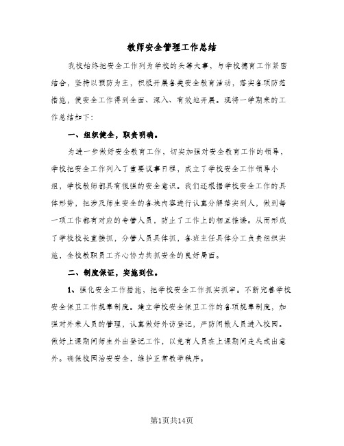 教师安全管理工作总结(5篇)