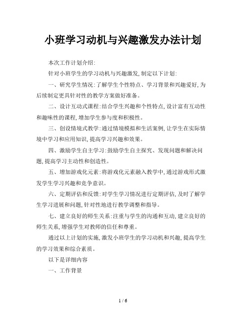 小班学习动机与兴趣激发办法计划