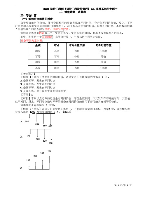 2020年造价第27讲-等值计算(一)
