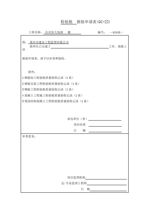 检验批  报验申请表