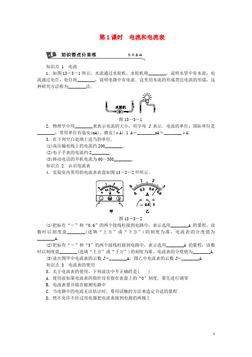 2018年九年级物理第十三章三电流和电流表的使用第1课时电流和电流表练习含解析新版苏科版