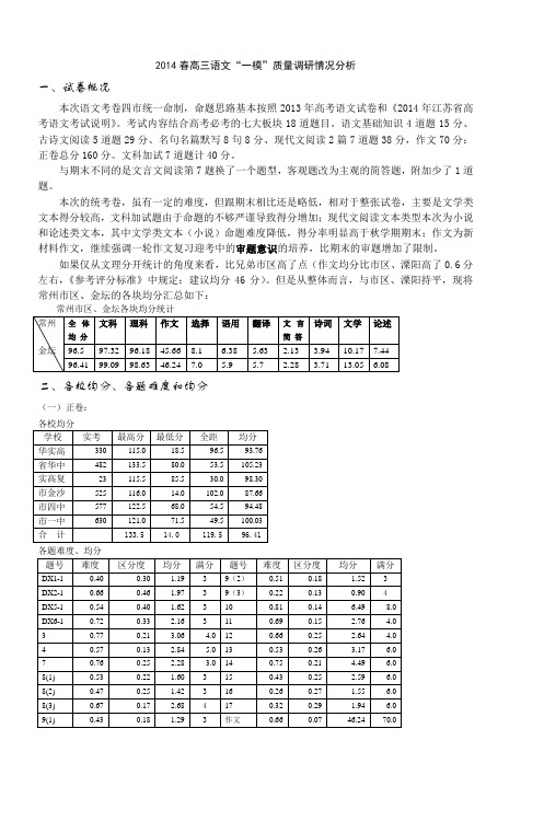 2014春高三语文一模质量调研情况分析