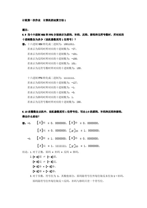 计算机组成原理第六章作业_计算机的运算方法1