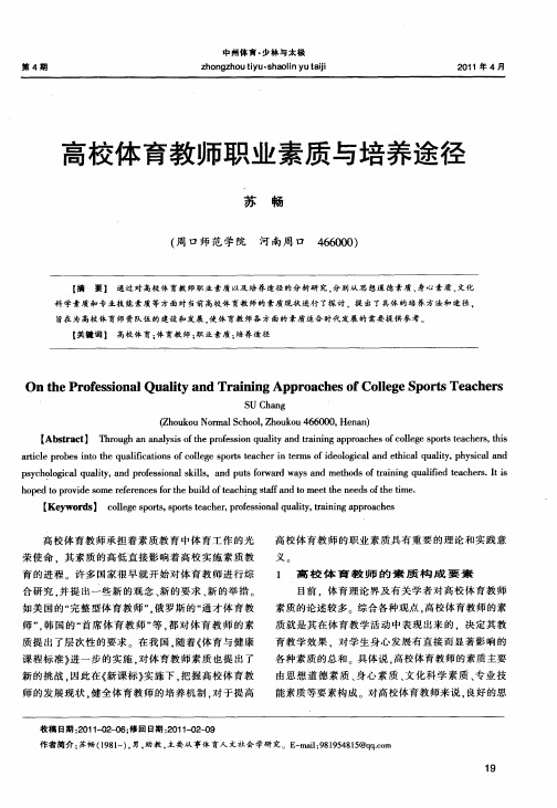 高校体育教师职业素质与培养途径