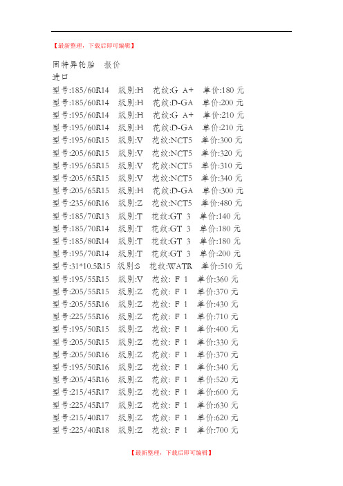 固特异轮胎价格表(精编文档).doc