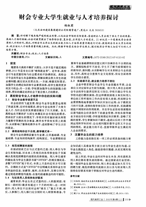 财会专业大学生就业与人才培养探讨