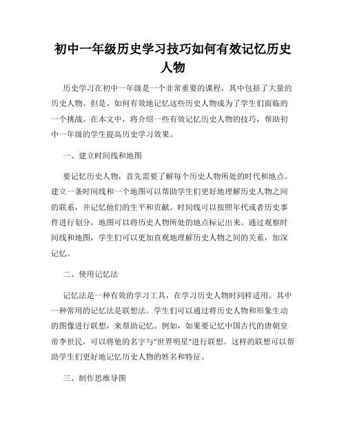 初中一年级历史学习技巧如何有效记忆历史人物