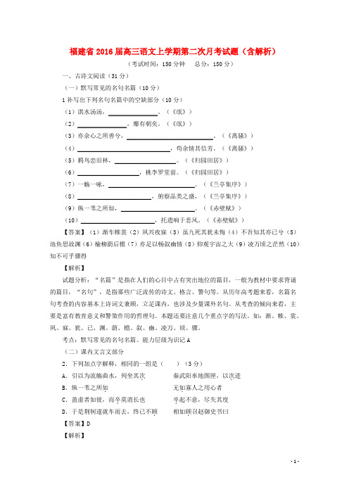 福建省2016届高三语文上学期第二次月考试题(含解析)