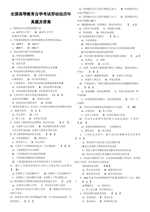 全国高等教育自学考试劳动法历年真题及答案