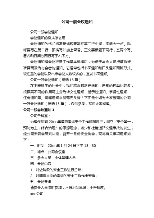 公司一般会议通知(精选15篇)