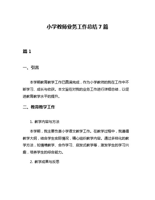 小学教师业务工作总结7篇