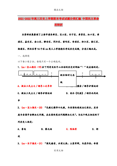 2021-2022年高三历史上学期期末考试试题分类汇编 中国民主革命的转折