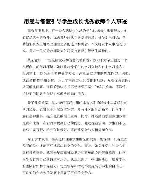 用爱与智慧引导学生成长优秀教师个人事迹