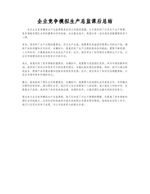 企业竞争模拟生产总监课后总结