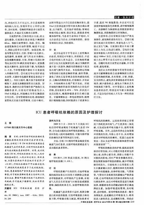 ICU患者呼吸机依赖的原因及护理探讨