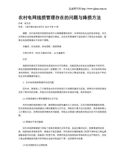 农村电网线损管理存在的问题与降损方法