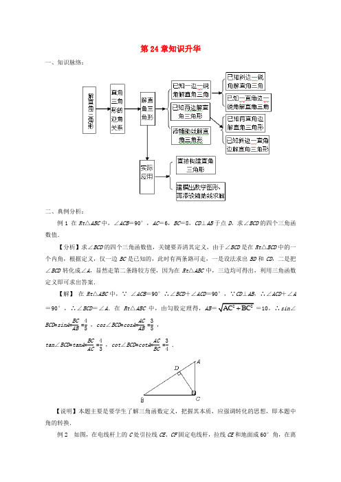 【新华东师大版】九年级数学上册：24《解直角三角形》章末复习学案(含答案)