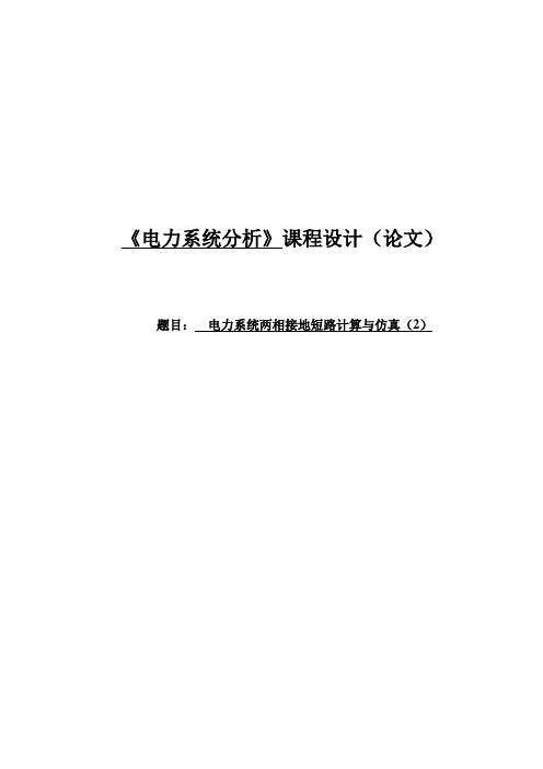 电力系统两相接地短路计算与仿真毕业设计