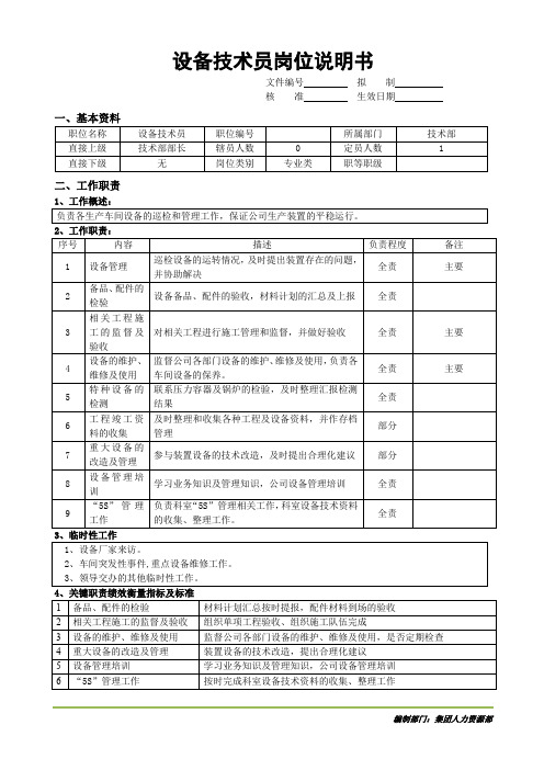 设备技术员岗位说明书