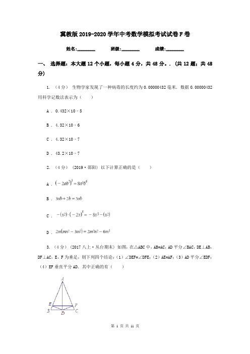 冀教版2019-2020学年中考数学模拟考试试卷F卷