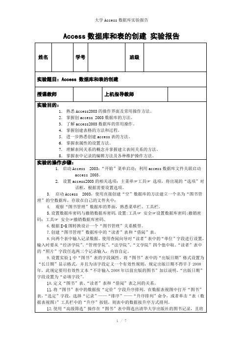 大学Access数据库实验报告参考模板