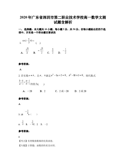 2020年广东省深圳市第二职业技术学校高一数学文测试题含解析