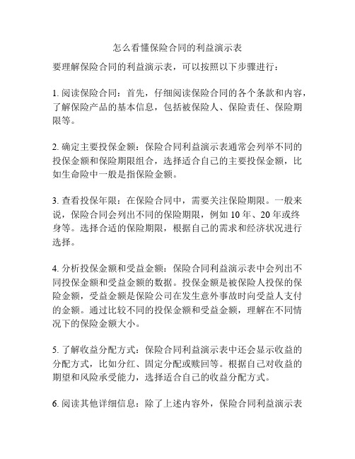 怎么看懂保险合同的利益演示表