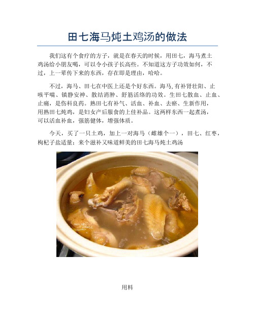 田七海马炖土鸡汤的做法【精品做菜教程】