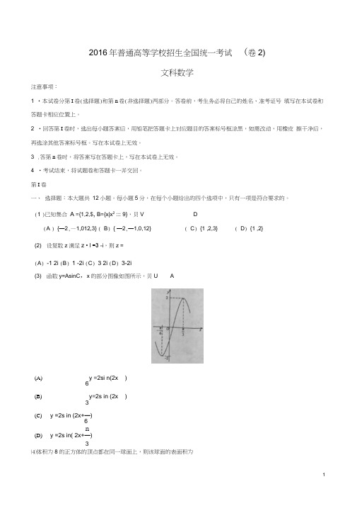 2016年文数高考试题全国卷2(含答案)