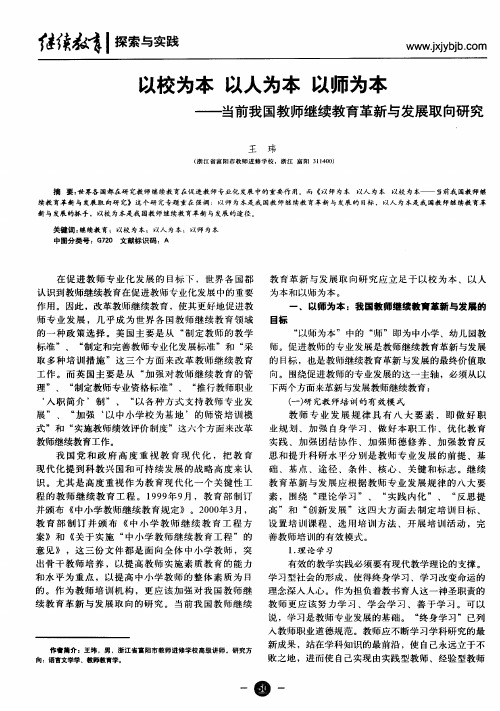 以校为本  以人为本  以师为本——当前我国教师继续教育革新与发展取向研究