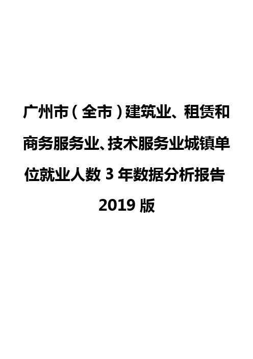 广州市(全市)建筑业、租赁和商务服务业、技术服务业城镇单位就业人数3年数据分析报告2019版