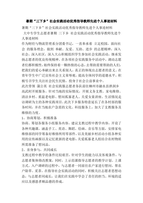 暑期“三下乡”社会实践活动优秀指导教师先进个人事迹材料.