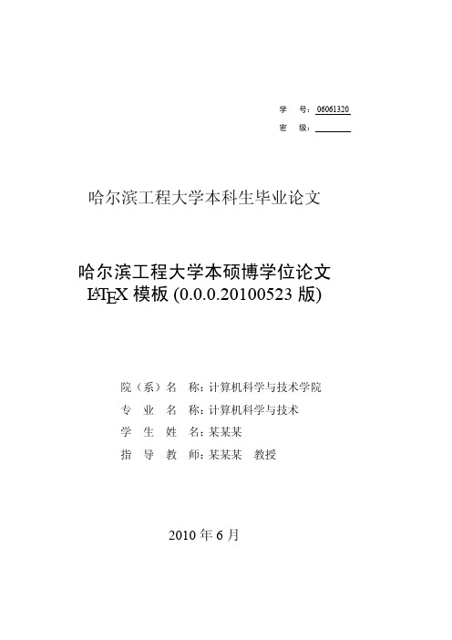 哈尔滨工程大学本硕博学位论文latex模板