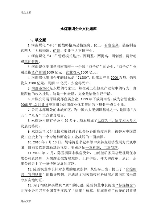 永煤集团企业文化题库学习资料