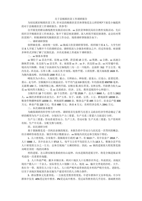 关于县精准扶贫工作调研报告