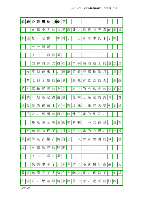 六年级作文：走进心灵深处_600字_6