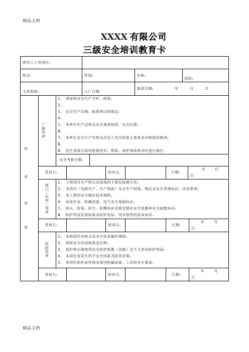 (整理)三级安全教育卡(新员工入职)1.