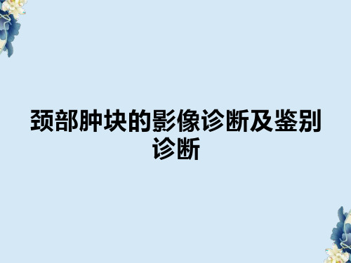 颈部肿块的影像诊断及鉴别诊断