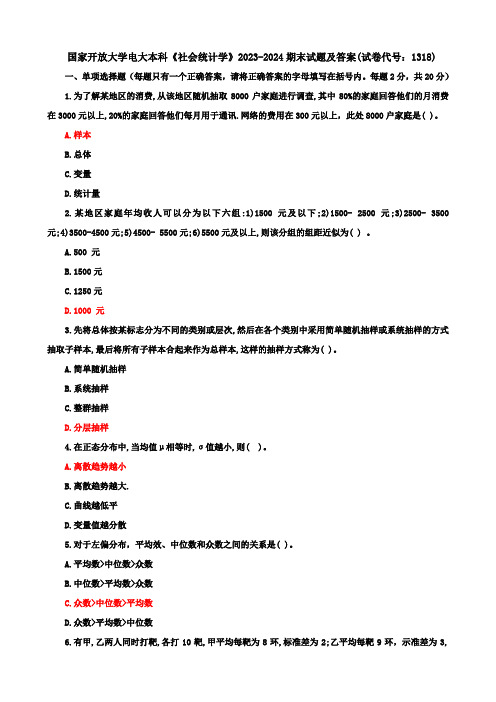 国家开放大学电大本科《社会统计学》2023-2024期末试题及答案(试卷代号：1318)