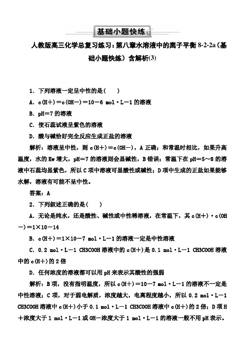 人教版高三化学总复习练习：第八章水溶液中的离子平衡8-2-2a(基础小题快练)含解析(3)